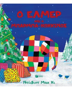 Ο Έλμερ και ο μπαρμπα-Κόκκινος