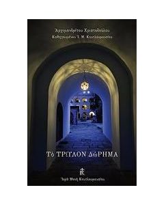 Το τρίυλον δώρημα