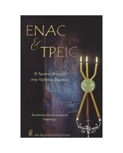 Ένας και τρεις