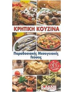 Κρητική κουζίνα