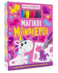Φυσώ και χρωματίζω: Μαγικοί μονόκεροι