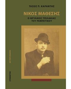 ΝΙΚΟΣ ΜΑΘΕΣΗΣ