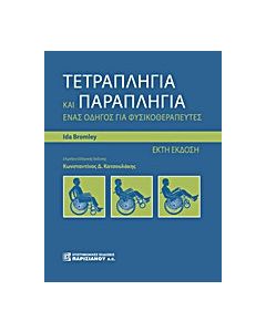 Τετραπληγία και παραπληγία