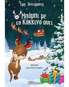 Ο ΜΠΑΜΠΙ ΜΕ ΤΟ ΚΟΚΚΙΝΟ ΑΥΤΙ