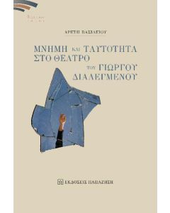 ΜΝΗΜΗ ΚΑΙ ΤΑΥΤΟΤΗΤΑ ΣΤΟ ΘΕΑΤΡΟ ΤΟΥ ΓΙΩΡΓΟΥ ΔΙΑΛΕΓΜΕΝΟΥ