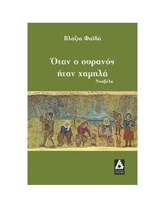 Όταν ο ουρανός ήταν χαμηλά