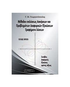 Μέθοδοι επιλύσεως ασκήσεων και προβλημάτων διαφορικών εξισώσεων, γραφήματα λύσεων