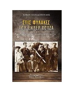 Στις φυλακές του Ενβέρ Χότζα