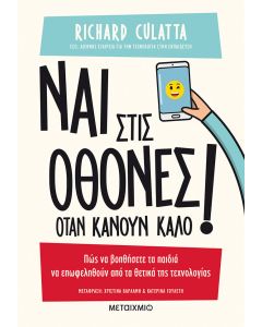 Ναι στις οθόνες όταν κάνουν καλό!