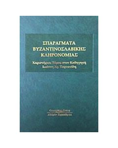 Σπαράγματα Βυζαντινοσλαβικής κληρονομιάς