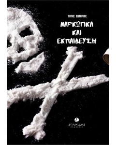 ΝΑΡΚΩΤΙΚΑ ΚΑΙ ΕΚΠΑΙΔΕΥΣΗ