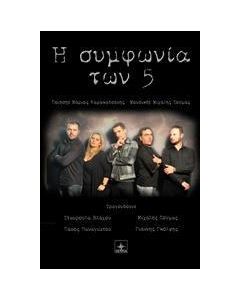 Η συμφωνία των 5