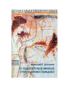 Ο τελετουργικός θρήνος στην ελληνική παράδοση