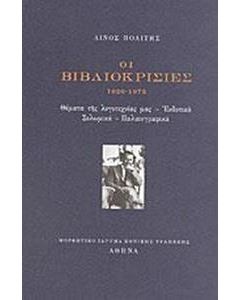 Οι βιβλιοκρισίες 1926-1973