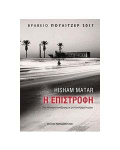 Η επιστροφή