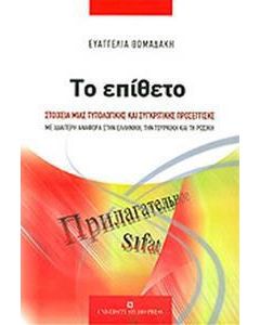 Το επίθετο