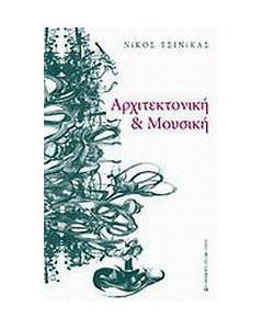 Αρχιτεκτονική και μουσική