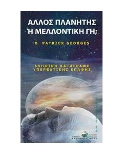 Άλλος πλανήτης ή μελλοντική Γη;