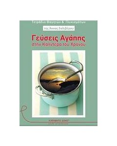 Γεύσεις αγάπης στην καλντέρα του χρόνου