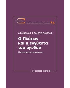 Ο ΠΛΑΤΩΝ ΚΑΙ Η ΕΓΓΥΤΗΤΑ ΤΟΥ ΑΓΑΘΟΥ.ΜΙΑ ΕΡΜΗΝΕΥΤΙΚΗ ΠΡΟΣΕΓΓΙΣΗ