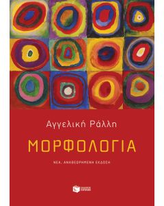 Μορφολογία (νέα έκδοση)