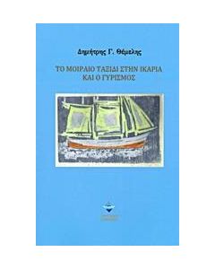 Το μοιραίο ταξίδι στην Ικαρία και ο γυρισμός