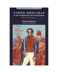 Σιμόν Μπολιβάρ, Ο απελευθερωτής των συνειδήσεων