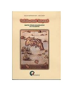 Ταξιδιωτική ιατρική