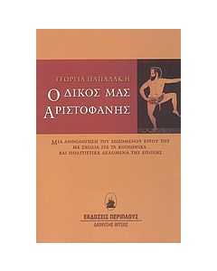 Ο δικός μας Αριστοφάνης