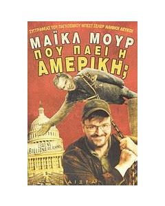 Πού πάει η Αμερική;