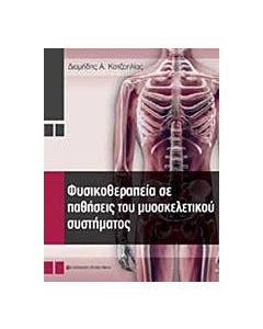Φυσικοθεραπεία σε παθήσεις του μυοσκελετικού συστήματος