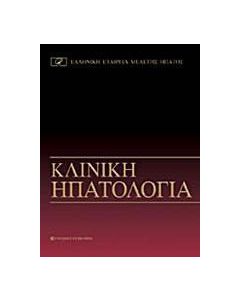 Κλινική ηπατολογία