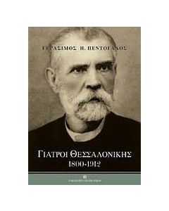 Γιατροί Θεσσαλονίκης