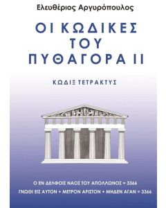 ΟΙ ΚΩΔΙΚΕΣ ΤΟΥ ΠΥΘΑΓΟΡΑ ΙΙ