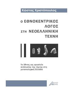 Ο ΕΘΝΟΚΕΝΤΡΙΚΟΣ ΛΟΓΟΣ ΣΤΗ ΝΕΟΕΛΛΗΝΙΚΗ ΤΕΧΝΗ