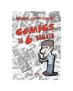 Comics σε 6 βήματα