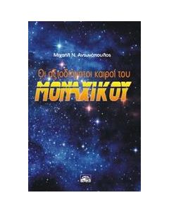 Οι αξιοδιήγητοι καιροί του μοναχικού