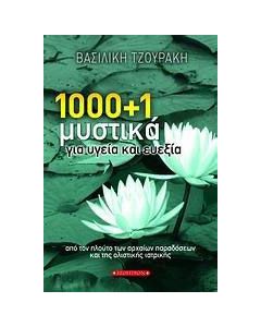 1000 + 1 μυστικά για υγεία και ευεξία