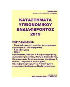 Καταστήματα υγειονομικού ενδιαφέροντος 2019