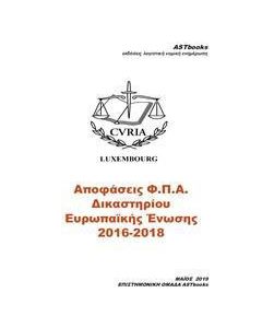 Αποφάσεις Φ.Π.Α. δικαστηρίου Ευρωπαΐκής Ένωσης 2016-2018