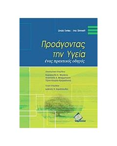 Προάγοντας την υγεία