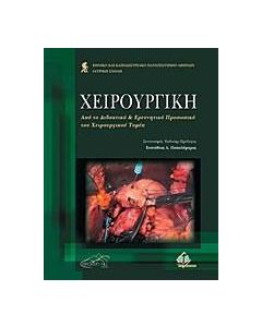 Χειρουργική
