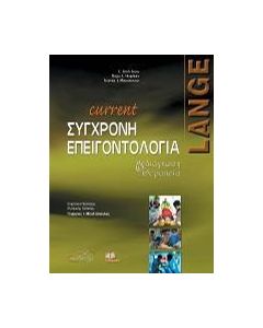 Current σύγχρονη επειγοντολογία