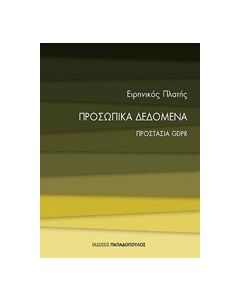 Προσωπικά δεδομένα