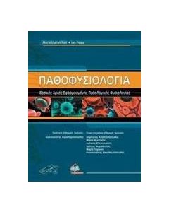 Παθοφυσιολογία
