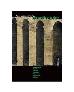 Μια κουκίδα στον χάρτη
