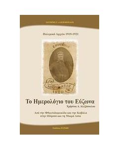 Πολεμικό αρχείο 1919-1921, Το ημερολόγιο του Εύζωνα