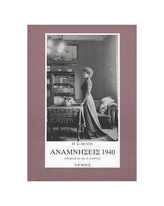 Αναμνήσεις 1940