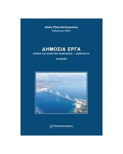 Δημόσια έργα: Νομοθεσία και νομολογία