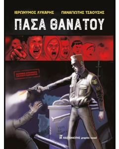 ΠΑΣΑ ΘΑΝΑΤΟΥ